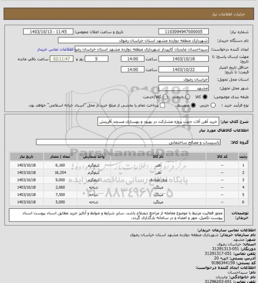 استعلام خرید آهن آلات جهت پروژه مشارکت در بهبود و بهسازی مسجد آفرینش