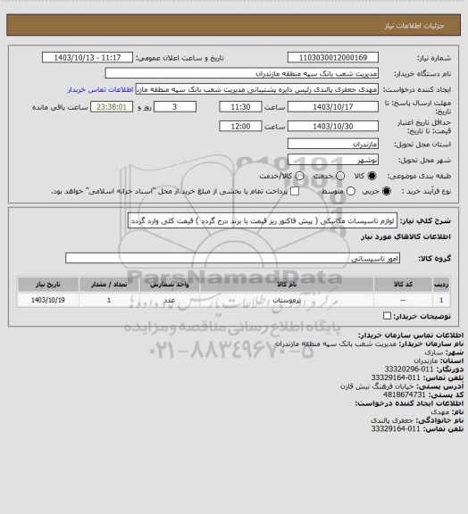 استعلام لوازم تاسیسات مکانیکی ( پیش فاکتور ریز قیمت با برند درج گردد ) قیمت کلی وارد گردد