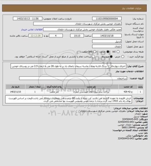 استعلام اجرای دیوارحائل با سنگ لاشه وملات ماسه سیمان بانمای باد بر به طول 26 متر به ارتفاع 2.5 متر در روستای خوجین