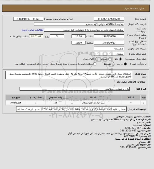 استعلام استعلام ست کامل تعویض مفصل لگن . تسویه4 ماهه .هزینه حمل برعهده تامین کننده . مجوز imed وهمچنین پیوست پیش فاکتور همراه کد IRC الزامیست.