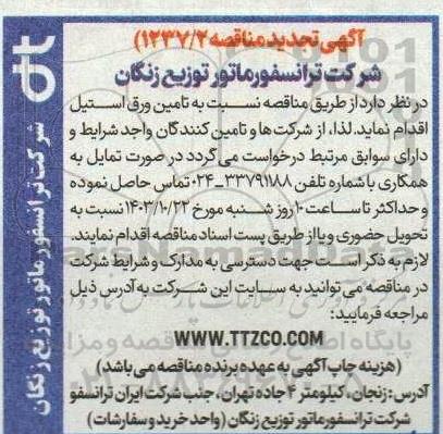 تجدید مناقصه تامین ورق استیل