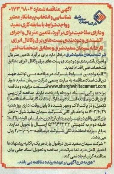 مناقصه تامین متریال و اجرای آتشبندی و دودبندی پست های برق و کانال انرژی کارخانه 