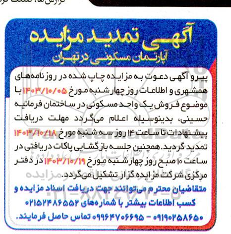 مزایده فروش پروژه در حال احداث - تمدید