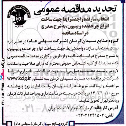 تجدید مناقصه انتخاب سازنده واجد شرایط جهت ساخت انواع چرخدنده و پینیون