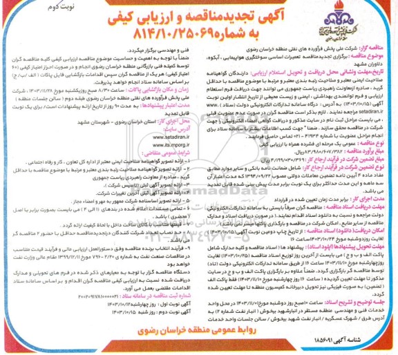 مناقصه تعمیرات اساسی سوختگیری هواپیمایی ،آبکوه دلاوران مشهد تجدید  نوبت دوم  