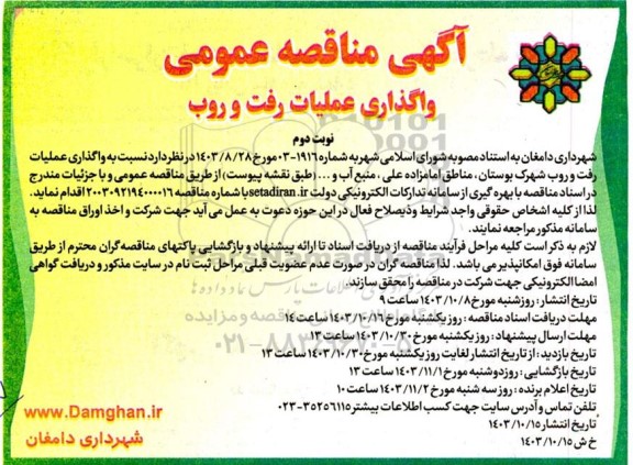 آگهی مناقصه عمومی واگذاری عملیات رفت و روب - نوبت دوم