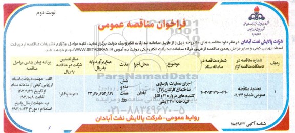 مناقصه عمومی اجرای عملیات بازسازی ساختمان کارکنان زلال کننده های دروازه 21 و اتاق کلیدخانه نوبت دوم