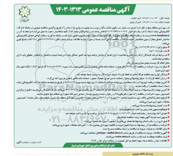 فراخوان مناقصه  اجرای سایبان سکوی تماشاگران پیست موتورسواری پارک - نوبت دوم