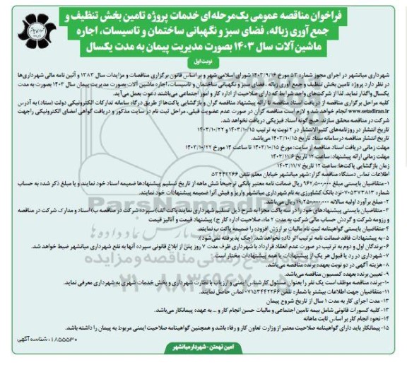 مناقصه خدمات پروژه تامین بخش تنظیف و جمع آوری زباله، فضای سبز و ...