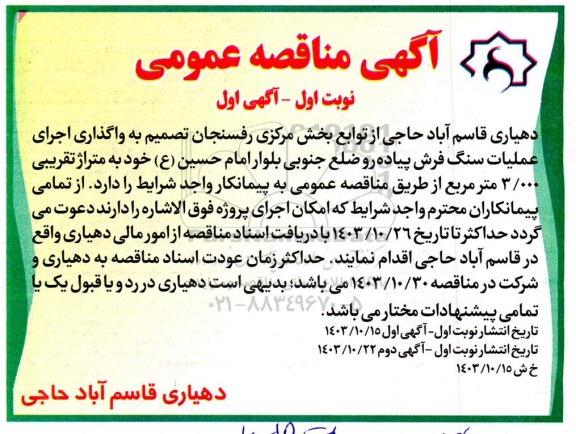 مناقصه واگذاری اجرای عملیات سنگ فرش پیاده رو ...