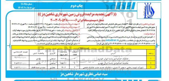 تجدید مزایده فروش سه قطعه زمین با کاربری صنعتی و تجاری