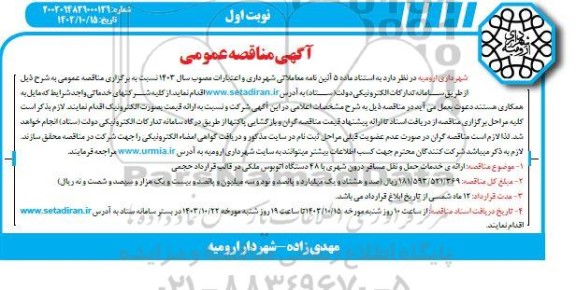 مناقصه ارائه خدمات حمل و نقل مسافر درون شهری با 48 دستگاه اتوبوس ملکی