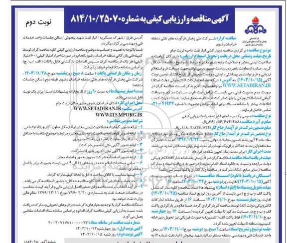 مناقصه دیوارکشی انبار نفت نوبت دوم