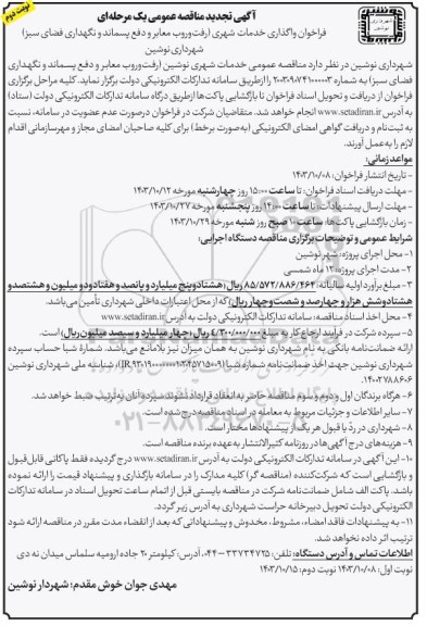 تجدید مناقصه واگذاری خدمات شهری رفت و روب معابر و دفع پسماند و نگهداری فضای سبز - نوبت دوم
