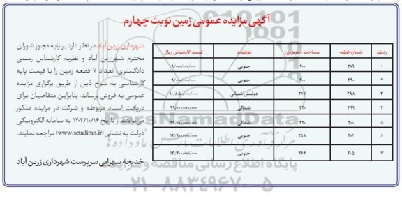 مزایده فروش تعداد 7 قطعه زمین - نوبت چهارم
