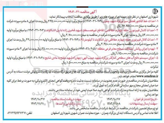 مناقصه احداث خط کلکتور فضای سبز بزرگراه شهید چمران...