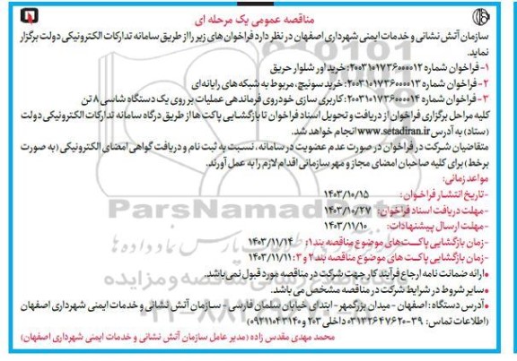 مناقصه عمومی خرید اور شلوار حریق... 