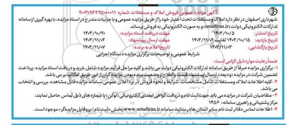 مزایده عمومی فروش املاک و مستغلات