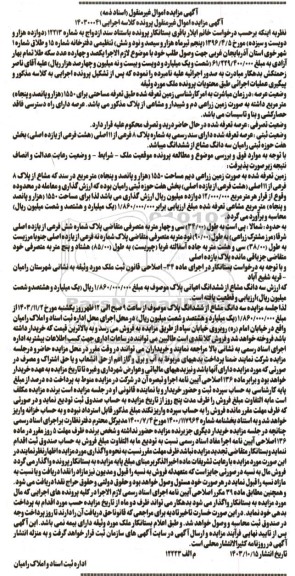 مزایده زمین زراعی دیم مساحت 1550 مترمربع از پلاک 8 فرعی از 11 اصلی
