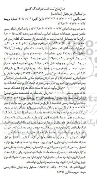 مزایده سه دانگ مشاع از ششدانگ قطعه زمین غیر محصور با مساحت کل 4500 مترمربع