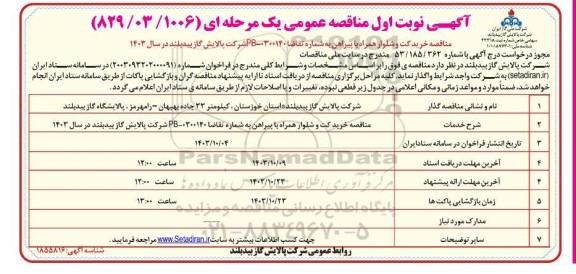 مناقصه خرید کت و شلوار همراه با پیراهن