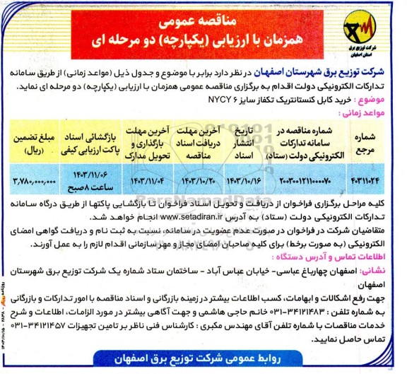 مناقصه خرید کابل کنستانتریک تکفاز سایز NYCY 6