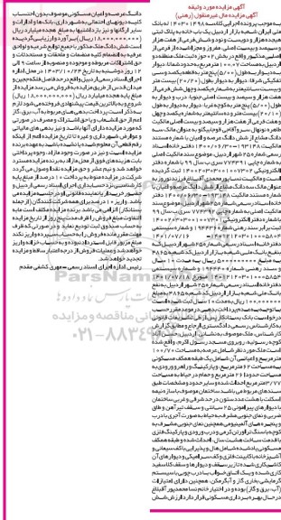 مزایده فروش یکبابخانه به پلاک ثبتی هیجده هزار و دویست و نود و شش فرعی