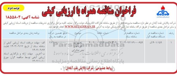 مناقصه تجهیزات کوره های بندر صادراتی   نوبت دوم 