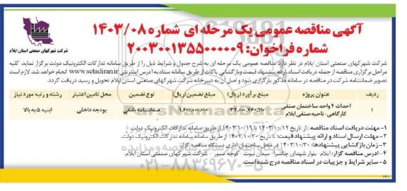 مناقصه احداث 4 واحد ساختمان صنفی کارگاهی- ناحیه صنفی
