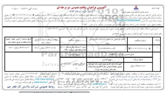مناقصه عمومی خرید 10 دستگاه کولر ایستاده 60000 و 35 دستگاه کولر اسپیلت 24000 - نوبت دوم