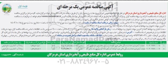 مناقصه عمومی عملیات آبخیزداری احداث بندسنگی ملاتی...