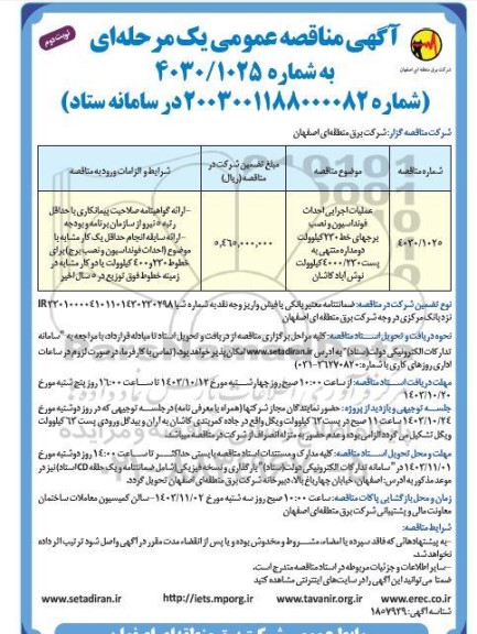 مناقصه عملیات اجرایی احداث فونداسیون و نصب برجهای خط 230 کیلوولت دومداره منتهی به پست 4000.230 کیلوولت- نوبت دوم 