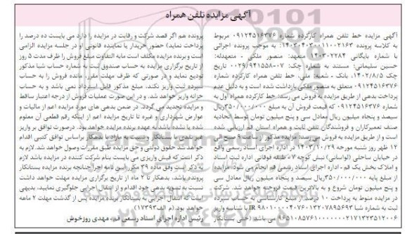 مزایده فروش خط تلفن همراه کارکرده 
