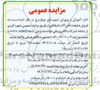 مزایده  فروش ضایعات آهن آلات اسقاطی 