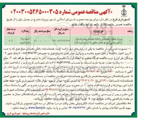 مناقصه پروژه خدمات مهندسی و ادامه عملیات پیاده راه بلوار آزادی 