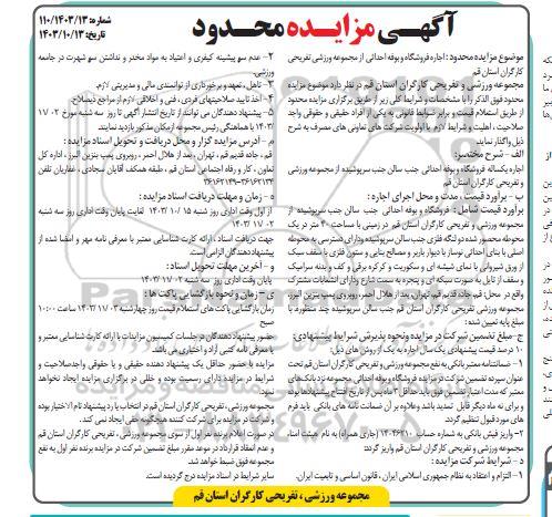 مزایده اجاره فروشگاه و بوفه احداثی