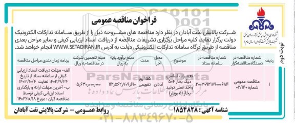 مناقصه تعمیرات اساسی دیگ بخار نوبت دوم 