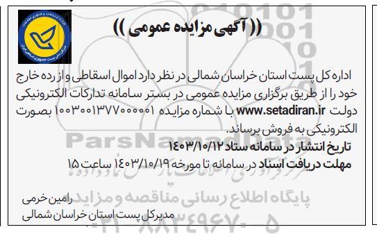 مزایده فروش اموال اسقاطی و از رده خارج 