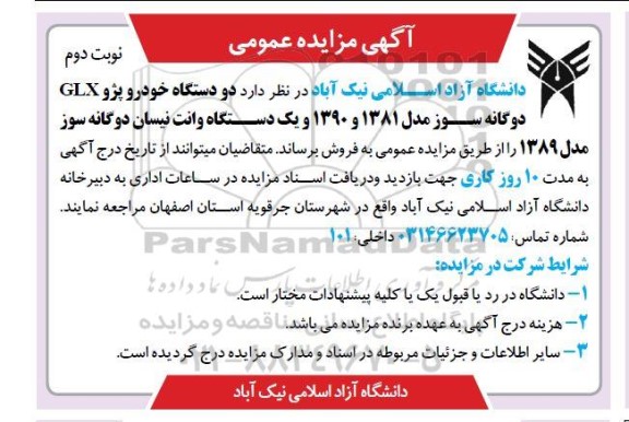آگهی مزایده عمومی فروش دو دستگاه خودرو پژو glx دوگانه سوز ..- نوبت دوم