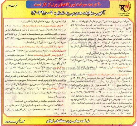 مزایده فروش انواع قطعات اسقاط و کارکرده - نوبت دوم