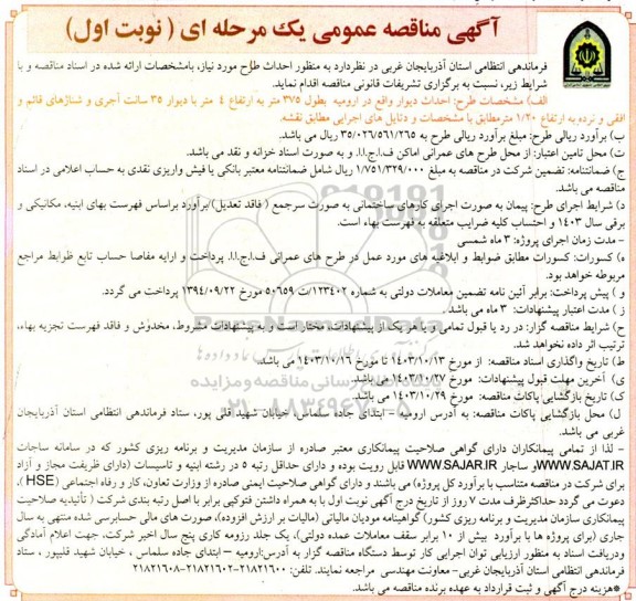 مناقصه  احداث دیوار واقع در ارومیه بطول 375 متر 