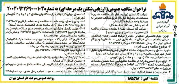 مناقصه تهیه ، حمل و نصب تجهیزات سامانه الکتریکی زمین ایستگاه های تقلیل فشار- نوبت دوم