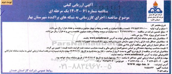 مناقصه اجرای گازرسانی به شبکه های پراکنده شهرستان بهار ​​​​​​​نوبت دوم 