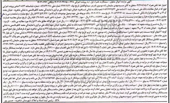مزایده خط تلفن همراه اول 