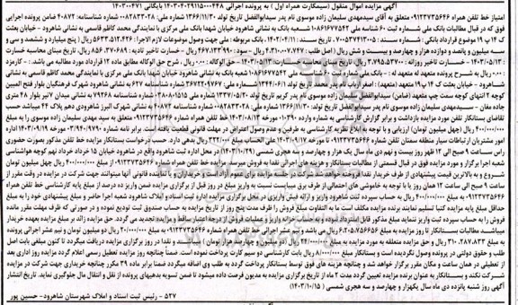 مزایده خط تلفن همراه اول 