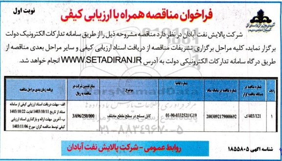 مناقصه همراه با ارزیابی کیفی کابل مسلح در سطح مقطع مختلف 