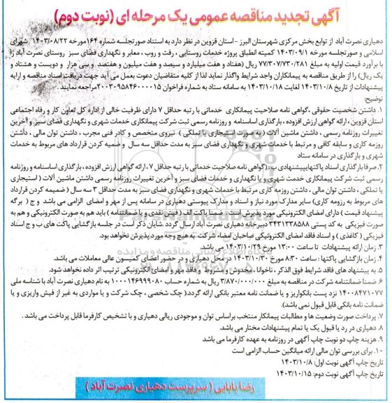 تجدید مناقصه عمومی پروژه خدمات روستایی رفت و روب معابر و نگهداری فضای سبز - نوبت دوم 
