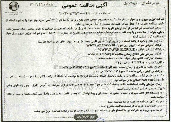 مناقصه کلید سکسیونر هوایی قابل قطع زیر بار RTUدار (630 آمپر) 