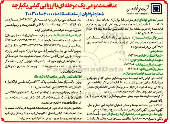 مناقصه  فراخوان ارائه خدمات حمل جاده ای گندله سنگ آهن از مبداء مجتمع معدنی و صنعتی