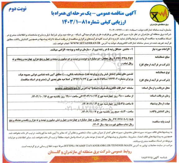 مرحله دوم مناقصه سیم کشی هادی پر ظرفیت طرح رفع فرسودگی شبکه ​​​​​​​نوبت دوم 